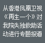 从香港到济南对我院进行专题报道,公益力量席卷中国