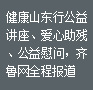 健康公益讲座、爱心助残活动、公益慰问,齐鲁网大力报道我院公益行为