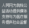 数十次报道我院公益活动,公益力度获全民点赞