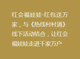 省内媒体领航者,对我院公益和服务高度肯定