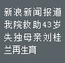 我院救助43岁失独母亲再生育,多次被新浪报道
